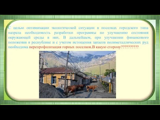 С целью оптимизации экологической ситуации в поселках городского типа назрела необходимость разработки