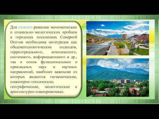 Для полного решения экономических и социально-экологических проблем в городских поселениях Северной Осетии