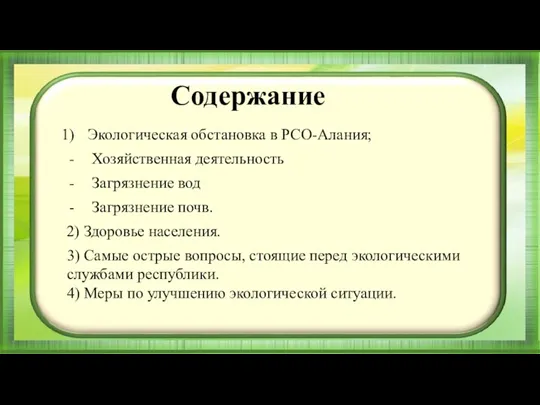 Экологическая обстановка в РСО-Алания; Хозяйственная деятельность Загрязнение вод Загрязнение почв. 2) Здоровье