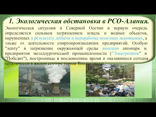 Экологическая ситуация в Северной Осетии в первую очередь определяется сильным загрязнением земель