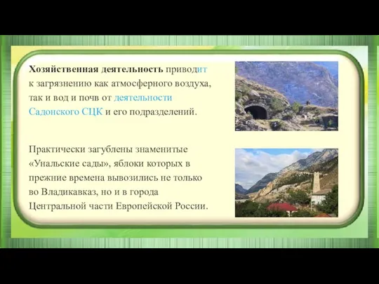 Хозяйственная деятельность приводит к загрязнению как атмосферного воздуха, так и вод и