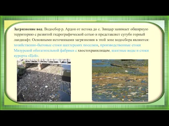 Загрязнение вод. Водосбор р. Ардон от истока до с. Зинцар занимает обширную