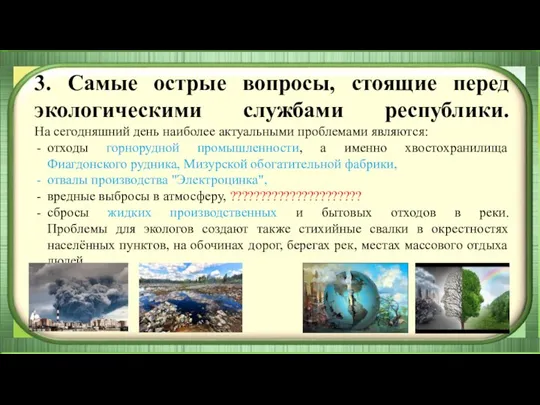 3. Самые острые вопросы, стоящие перед экологическими службами республики. На сегодняшний день