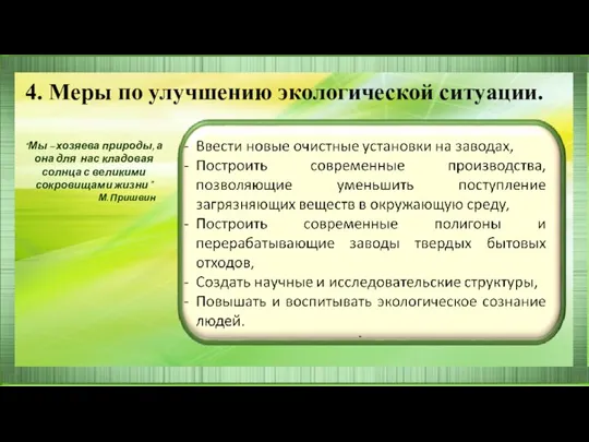 “Мы – хозяева природы, а она для нас кладовая солнца с великими