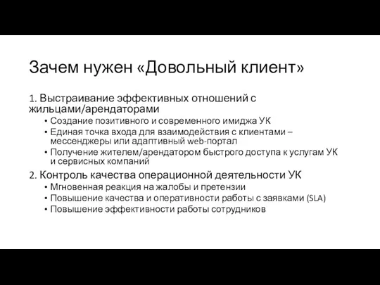 Зачем нужен «Довольный клиент» 1. Выстраивание эффективных отношений с жильцами/арендаторами Создание позитивного