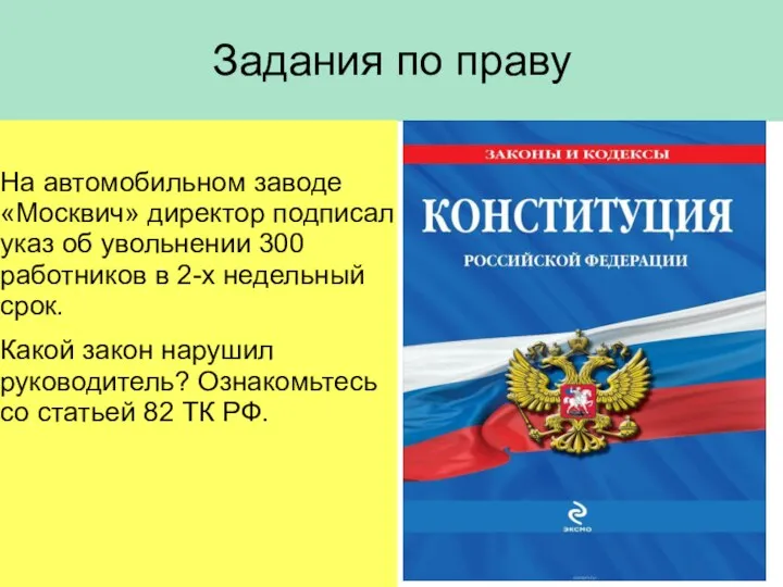 Задания по праву На автомобильном заводе «Москвич» директор подписал указ об увольнении