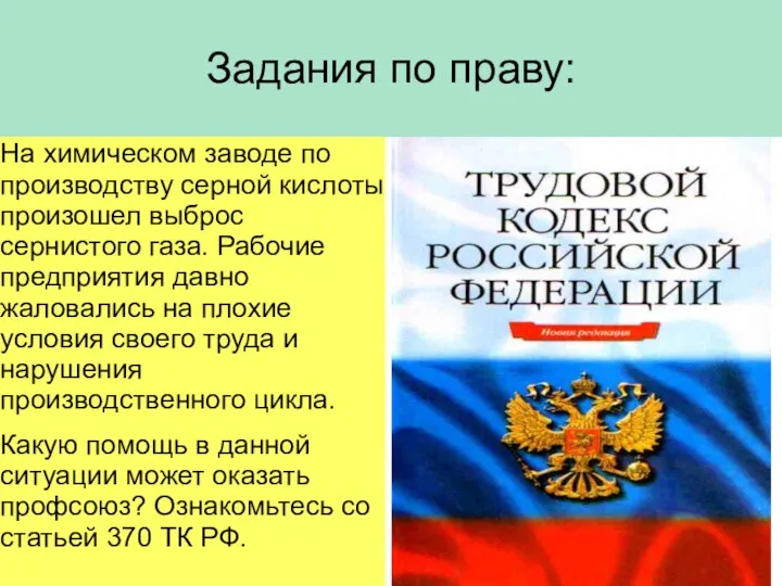 Задания по праву: На химическом заводе по производству серной кислоты произошел выброс