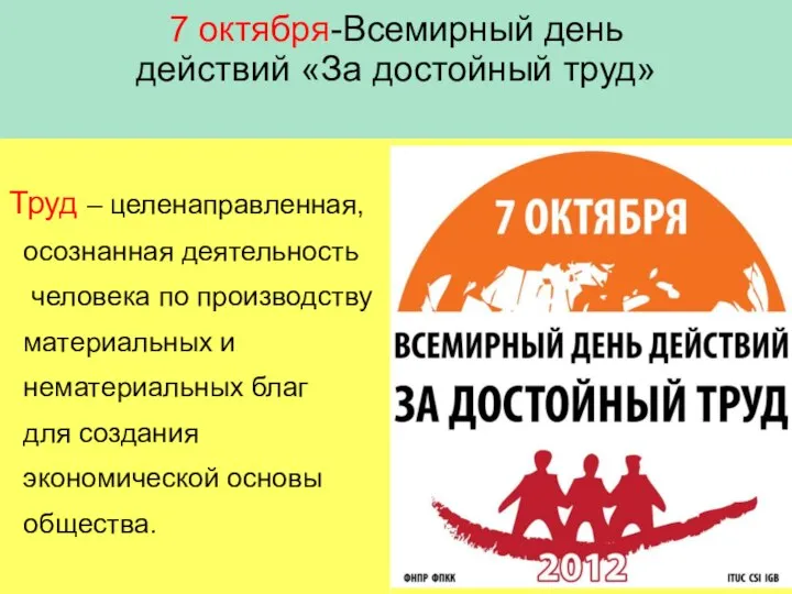 7 октября-Всемирный день действий «За достойный труд» Труд – целенаправленная, осознанная деятельность