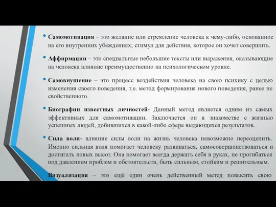 Самомотивация – это желание или стремление человека к чему-либо, основанное на его