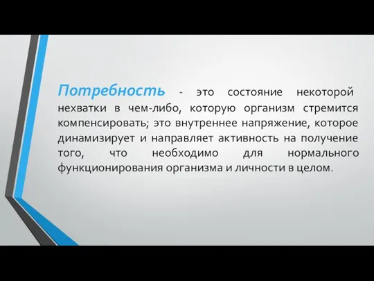 Потребность - это состояние некоторой нехватки в чем-либо, которую организм стремится компенсировать;