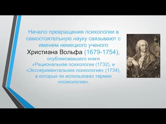 Начало превращения психологии в самостоятельную науку связывают с именем немецкого ученого Христиана