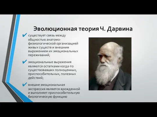 Эволюционная теория Ч. Дарвина существует связь между общностью анатомо-физиологической организацией живых существ