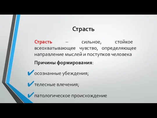 Страсть Страсть – сильное, стойкое всеохватывающее чувство, определяющее направление мыслей и поступков