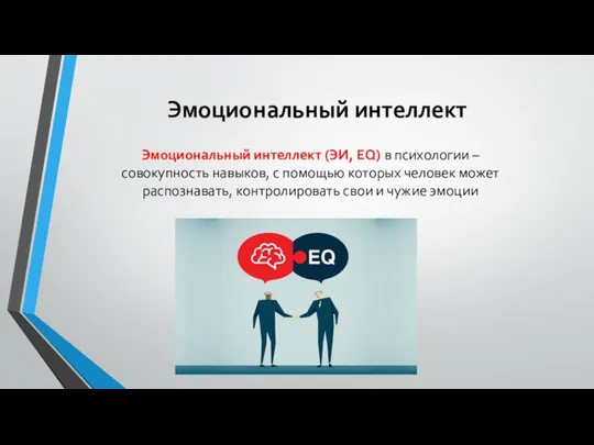 Эмоциональный интеллект Эмоциональный интеллект (ЭИ, EQ) в психологии – совокупность навыков, с