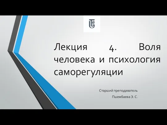 Лекция 4. Воля человека и психология саморегуляции Старший преподаватель Пшембаева Э. С.