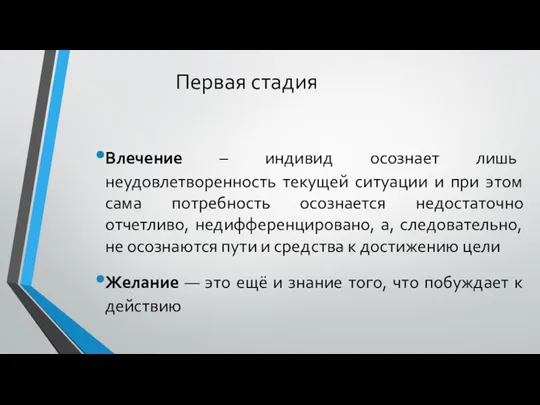 Первая стадия Влечение – индивид осознает лишь неудовлетворенность текущей ситуации и при