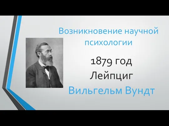 Возникновение научной психологии 1879 год Лейпциг Вильгельм Вундт