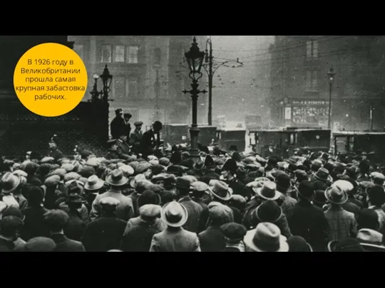 3 В 1926 году в Великобритании прошла самая крупная забастовка рабочих.