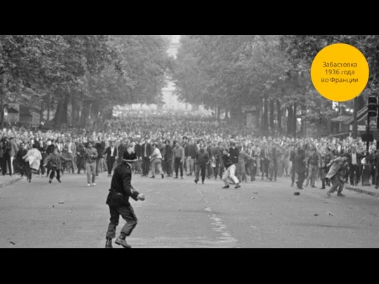 3 Забастовка 1936 года во Франции