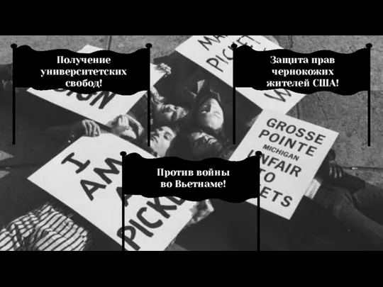 3 Получение университетских свобод! Защита прав чернокожих жителей США! Против войны во Вьетнаме!