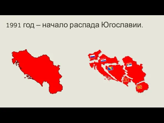 1991 год – начало распада Югославии.