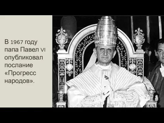 В 1967 году папа Павел VI опубликовал послание «Прогресс народов».