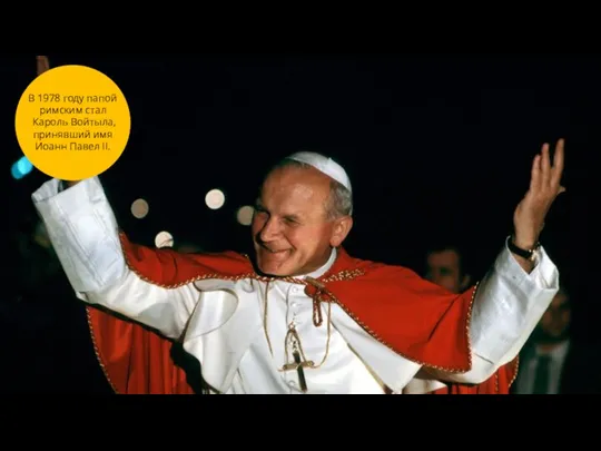 В 1978 году папой римским стал Кароль Войтыла, принявший имя Иоанн Павел II.