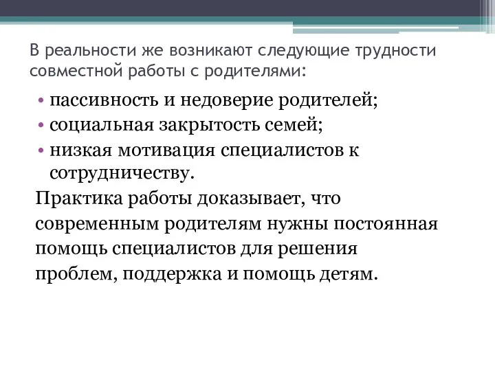 В реальности же возникают следующие трудности совместной работы с родителями: пассивность и