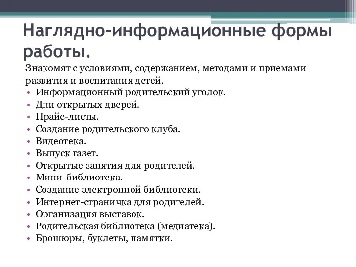 Наглядно-информационные формы работы. Знакомят с условиями, содержанием, методами и приемами развития и