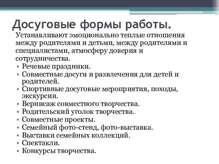 Досуговые формы работы. Устанавливают эмоционально теплые отношения между родителями и детьми, между