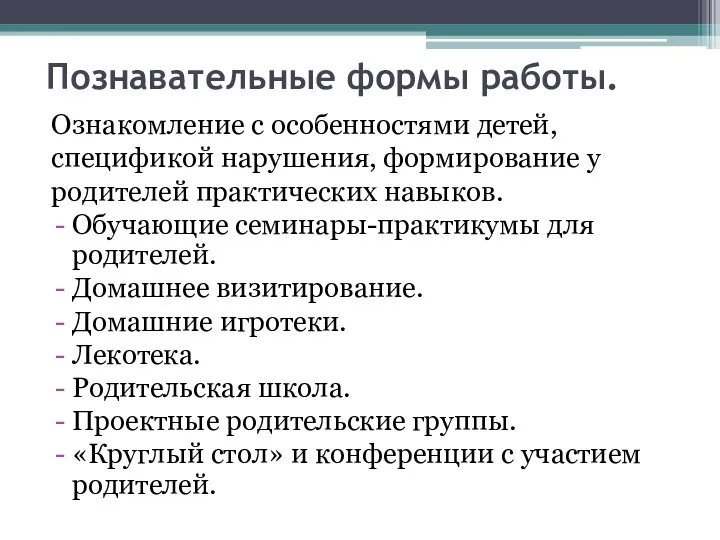 Познавательные формы работы. Ознакомление с особенностями детей, спецификой нарушения, формирование у родителей