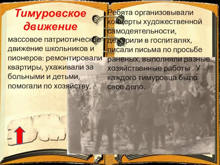 Тимуровское движение массовое патриотическое движение школьников и пионеров: ремонтировали квартиры, ухаживали за