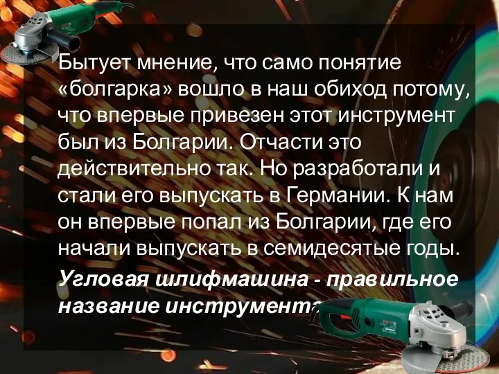 Бытует мнение, что само понятие «болгарка» вошло в наш обиход потому, что