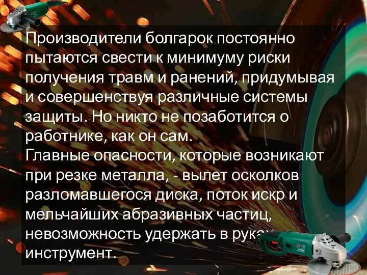 Производители болгарок постоянно пытаются свести к минимуму риски получения травм и ранений,