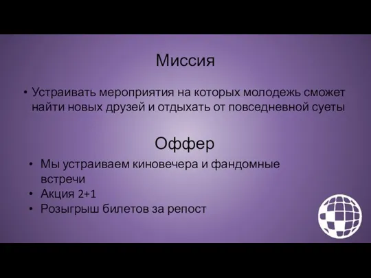 Миссия Устраивать мероприятия на которых молодежь сможет найти новых друзей и отдыхать