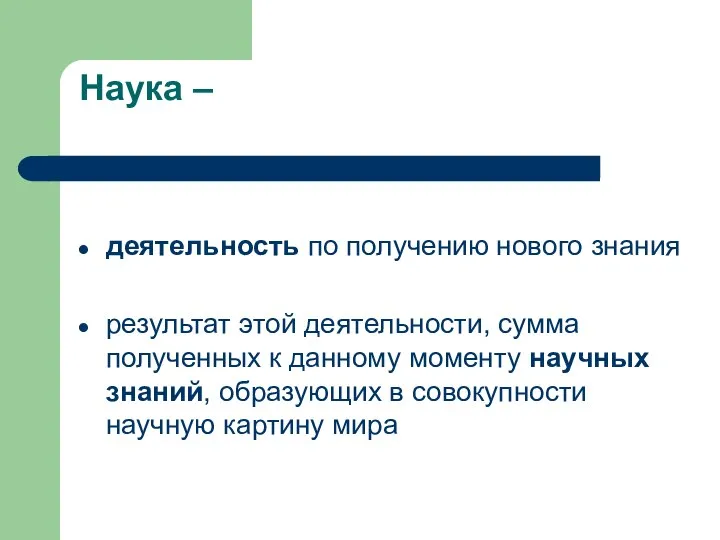 Наука – деятельность по получению нового знания результат этой деятельности, сумма полученных