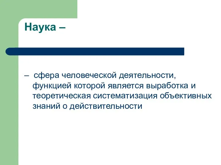 Наука – – сфера человеческой деятельности, функцией которой является выработка и теоретическая