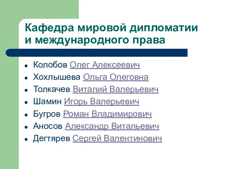 Кафедра мировой дипломатии и международного права Колобов Олег Алексеевич Хохлышева Ольга Олеговна