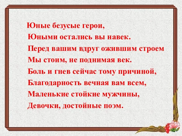 Юные безусые герои, Юными остались вы навек. Перед вашим вдруг ожившим строем