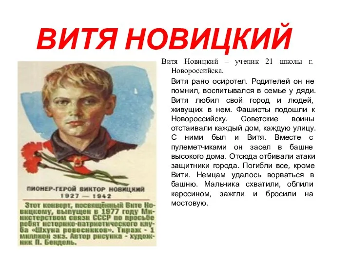 ВИТЯ НОВИЦКИЙ Витя Новицкий – ученик 21 школы г. Новороссийска. Витя рано