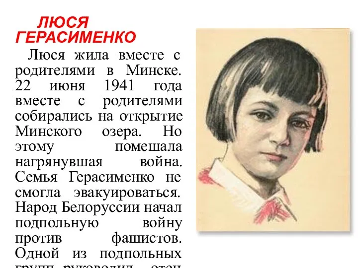 ЛЮСЯ ГЕРАСИМЕНКО Люся жила вместе с родителями в Минске. 22 июня 1941