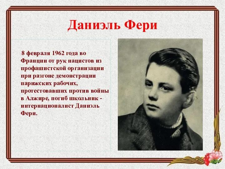 Даниэль Фери 8 февраля 1962 года во Франции от рук нацистов из