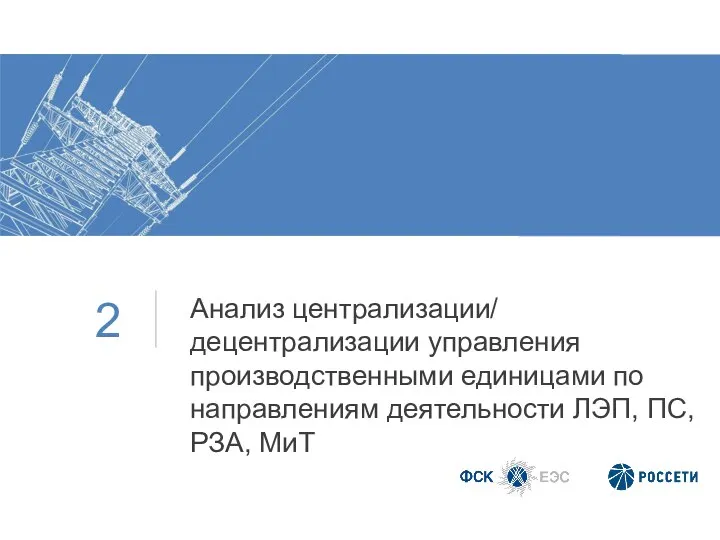 Анализ централизации/ децентрализации управления производственными единицами по направлениям деятельности ЛЭП, ПС, РЗА, МиТ 2