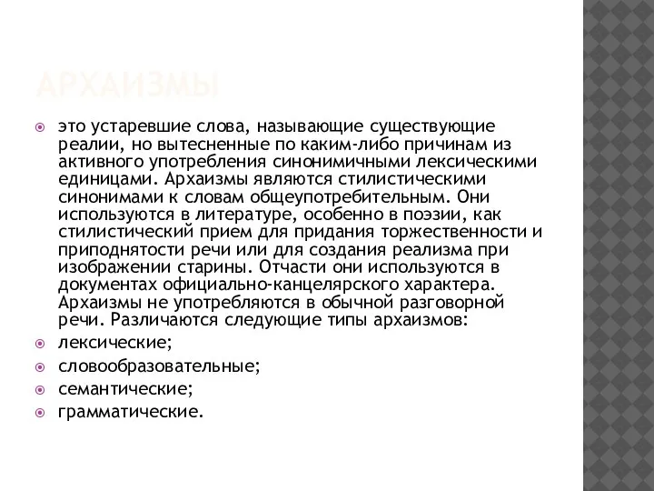 АРХАИЗМЫ это устаревшие слова, называющие существующие реалии, но вытесненные по каким-либо причинам