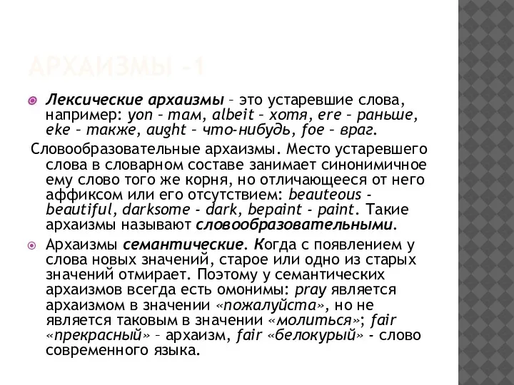 АРХАИЗМЫ -1 Лексические архаизмы – это устаревшие слова, например: yon – там,