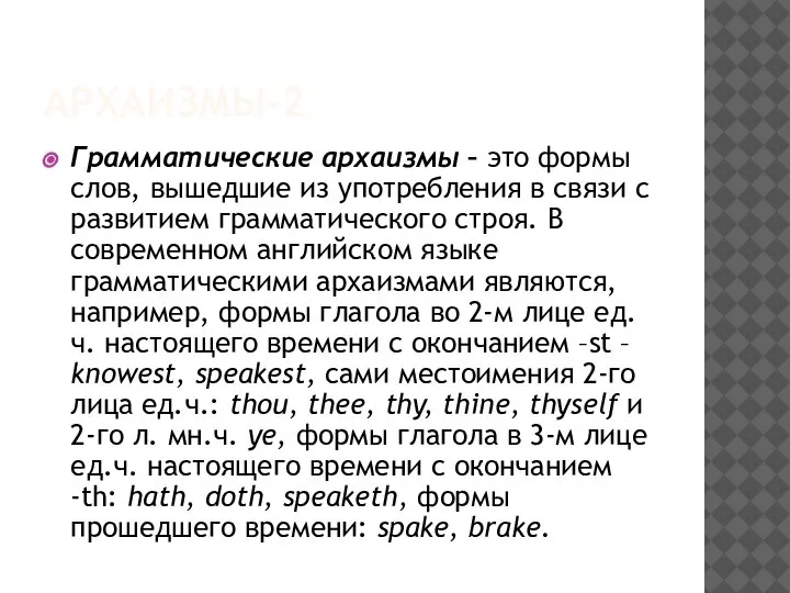 АРХАИЗМЫ-2 Грамматические архаизмы – это формы слов, вышедшие из употребления в связи