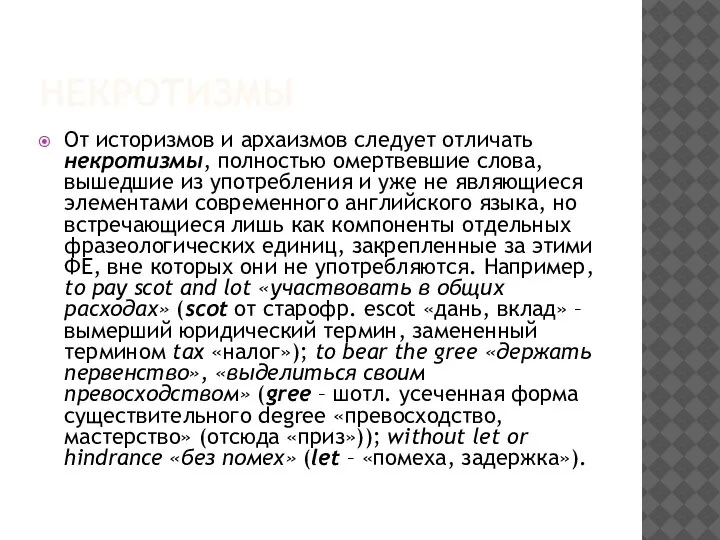 НЕКРОТИЗМЫ От историзмов и архаизмов следует отличать некротизмы, полностью омертвевшие слова, вышедшие