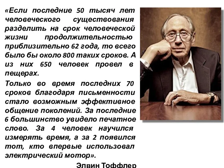 «Если последние 50 тысяч лет человеческого существования разделить на срок человеческой жизни