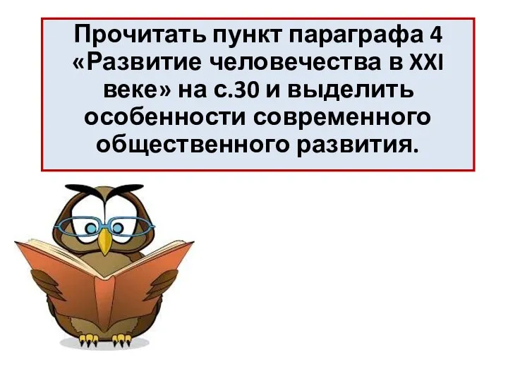 Прочитать пункт параграфа 4 «Развитие человечества в XXI веке» на с.30 и