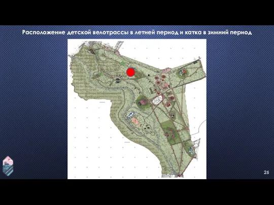 Расположение детской велотрассы в летней период и катка в зимний период